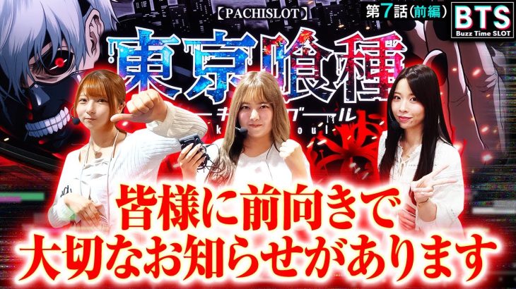 【BTS】【BTSメンバー初めての〇〇…!!仲良く３人で東京喰種を楽しみます!!】Buzz Time Slot　第7話 前編【L 東京喰種】実戦店舗：新!ガーデン川口安行