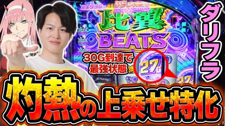 【ダリフラ】最新台実戦！比翼Beatsで灼熱のMAXXを目指す！！ココをこえればッ！！[スマスロ][スロット][パチスロ]