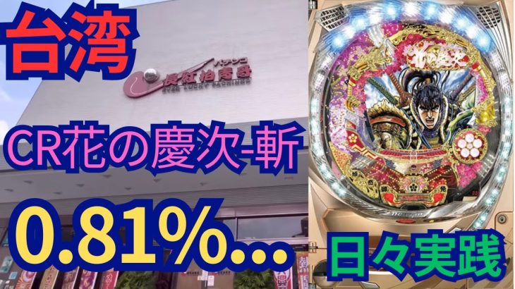 【台湾パチンコ】「CR花の慶次-斬」を実践！懐かしい曲にリーチ演出！(パチンコ/スロット実践)