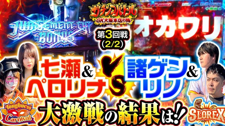 【ガチバト初となるチーム対抗戦が決着!!果たして結果はどうなるのか!?】　ガチンコバトル GK大阪本店の陣　第3話 後編【デビルメイクライ5　スタイリッシュトライブ】