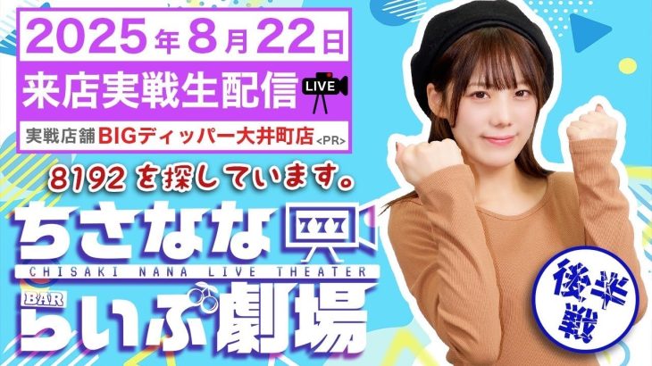 【パチスロ生配信】アナザーゴッドハーデス#パチスロ #ライブ配信 #ゴッド #新台実践 #GOD #ハーデス