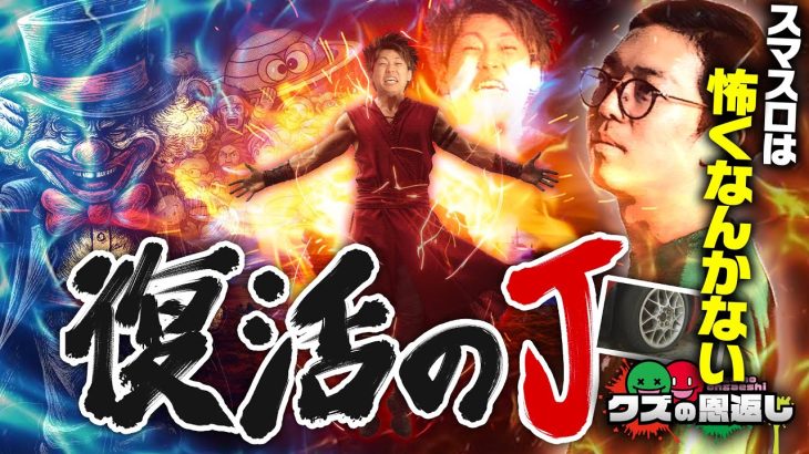 【クズの恩返し】第三百二十八話 〜復活のJ〜