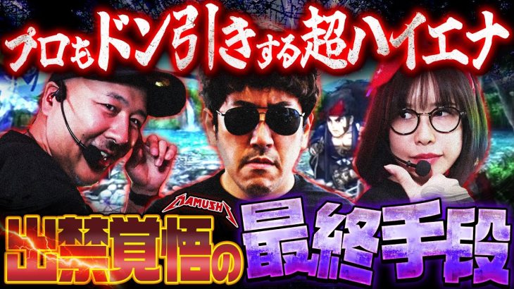 その発想はなかった!! 誰もが耳を疑うKIMの秘策とは!?　パチンコ・パチスロ実戦番組「マムシ～目指すは野音～」#192 (51-3) #木村魚拓 #松本バッチ #青山りょう