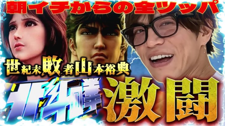 【L北斗の拳】時間に追われたスロット実践…効率よく勝ちを収める事はできるのか！？