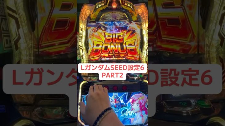 LガンダムSEED初当たり‼️#パチスロ #パチンコ #スロット #スロット動画 #パチンコ動画 #おすすめ #実践 #まだまだ暑い #まだまだ #新台 #shorts #short