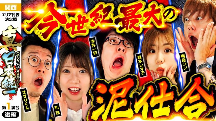 【LTや超革命RUSH、赤増殖も!?】パチンコ・パチスロタレント 真・日本統一 関西 第1試合 後編《寺井一択／和珠／梅屋シン／森本レオ子／せせりくん》e蒼天の拳 羅龍［パチンコ・パチスロ・スロット］