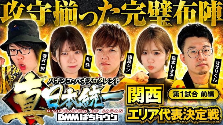 【前大会のMVPが出陣】パチンコ・パチスロタレント 真・日本統一 関西 第1試合 前編《寺井一択／和珠／梅屋シン／森本レオ子／せせりくん》スマスロ バイオハザード5［パチンコ・パチスロ・スロット］