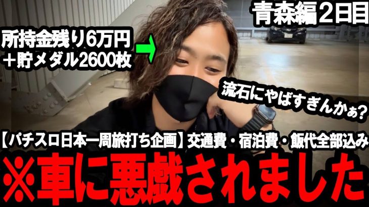 【絶望の先の更なる絶望】マジふざけんな。”東北No.1の地獄の街”に喰らい付いた結果…ゴミやんけ。