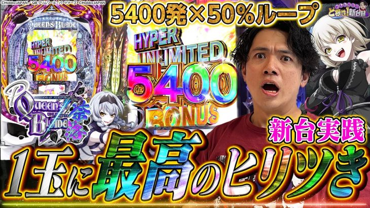 【Pクイーンズブレイド奈落】脳汁の出方が半端じゃねぇんだ！【れんじろうのど根性弾新台録】[パチンコ]#れんじろう