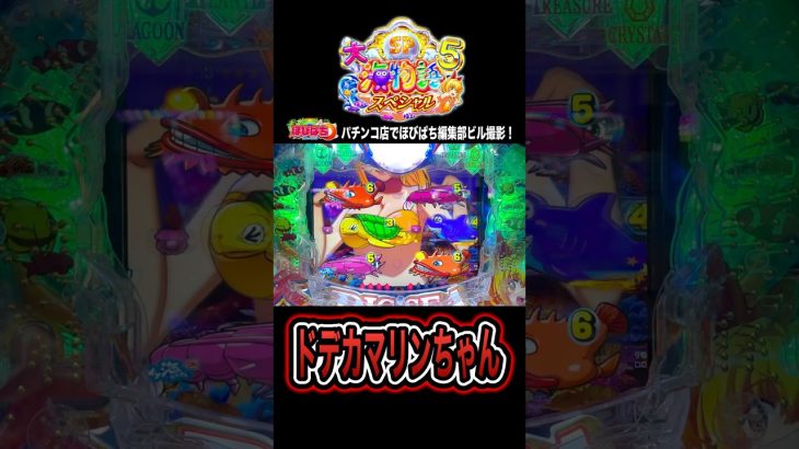 【P大海物語5スペシャル】実践動画の切り抜き‼️#海物語 #大海5スペシャル #ほびぱち #チャンネル登録お願いします！
