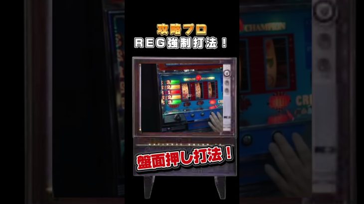 スロットREG強制打法！　悪用厳禁　絶対やってはいけない盤面押し打法！＃shorts#shortvideo＃スマスロ＃スマぱち＃パチンコ＃スロット＃新台