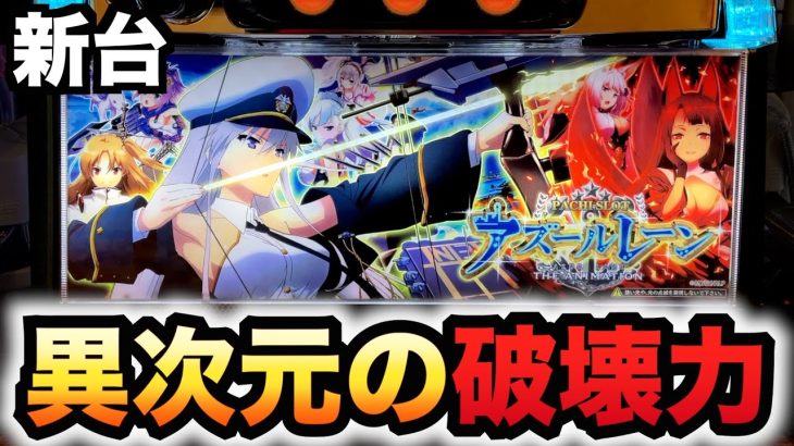 【新台】アズレンは荒いけどヤレる？パチスロ実践アズールレーン THE ANIMATION