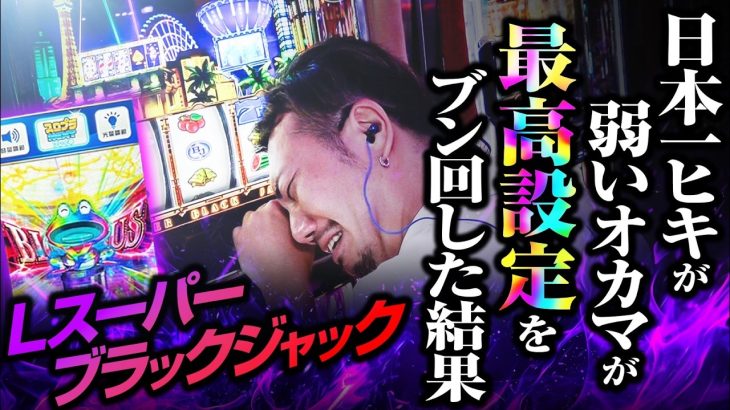 【最高設定】スーパーブラックジャックをブン回した結果【スロット 実践】【ペカるTVZ】