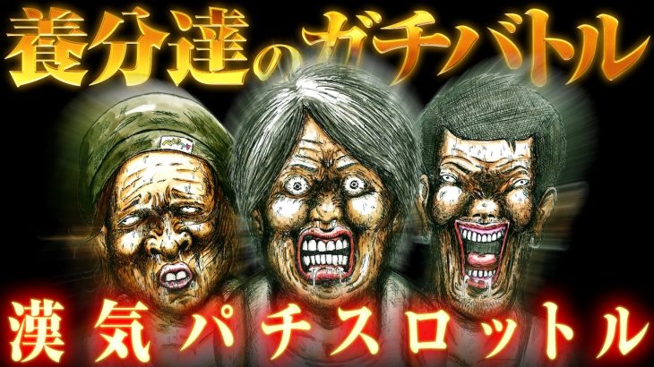 【ガチ勝負】ペカるTVZ最強は誰だ？3人実践ガチバトル！【パチンコ パチスロ 実践】【ペカるTVZ】【漢気パチスロットル】