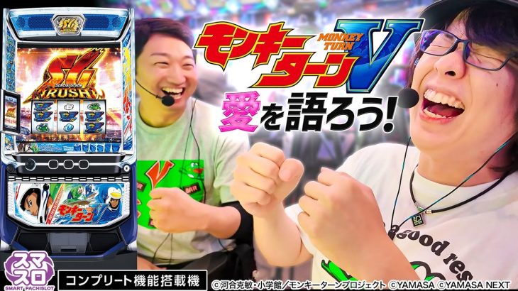 【スマスロモンキーターンV】ホール実戦 寺井一択・加藤やさしさ編【超！山佐プレミアム祭】#パチスロ #モンキーターン