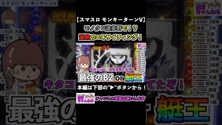【スマスロモンキーターンV】モノクロ波多野で！？激熱のエキサイティング！ #shorts #スマスロ #モンキーターン