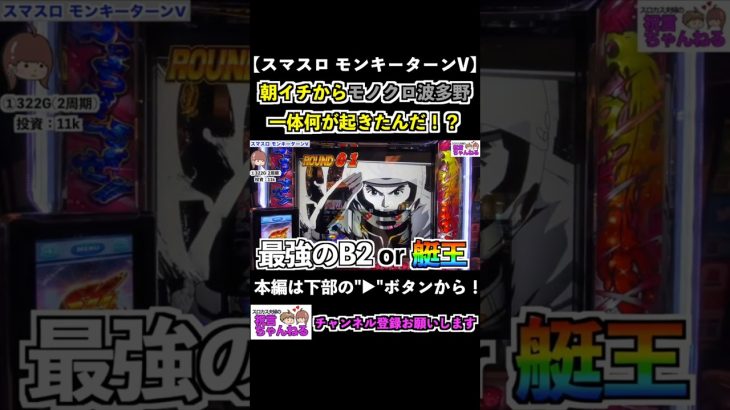 【スマスロモンキーターンV】朝イチからモノクロ波多野！一体何が起きたんだ！？ #shorts #スマスロ #モンキーターン