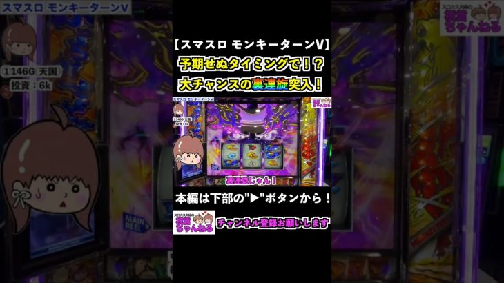 【スマスロモンキーターンV】予期せぬタイミングで！？大チャンスの裏連旋突入！ #shorts #スマスロ #モンキーターン