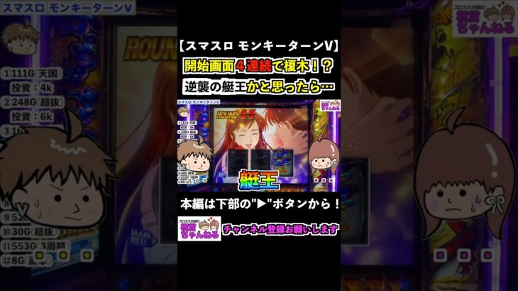 【スマスロモンキーターンV】開始画面４連続で榎木！？逆襲の艇王かと思ったら… #shorts #スマスロ #モンキーターン
