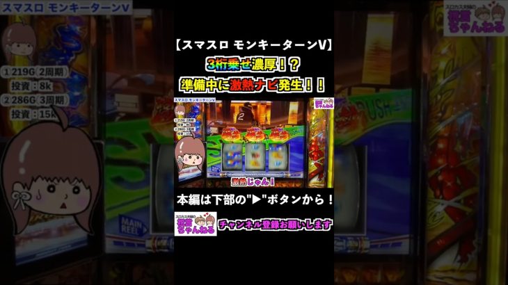 【スマスロモンキーターンV】3桁乗せ濃厚！？準備中に激熱ナビ発生！！ #shorts #スマスロ #モンキーターン