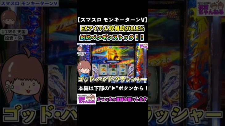 【スマスロモンキーターンV】EXアイテム取得時の0.8％ 幻のペンギンストック！！ #shorts #スマスロ #モンキーターン