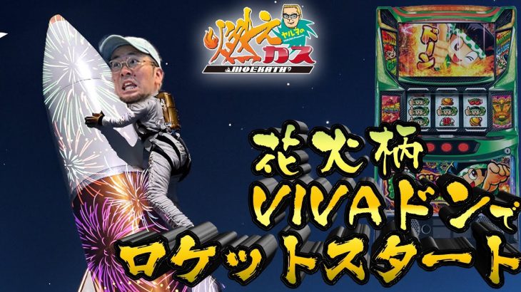 花火柄VIVAドンでロケットスタートかまします【ヤルヲの燃えカス#587】