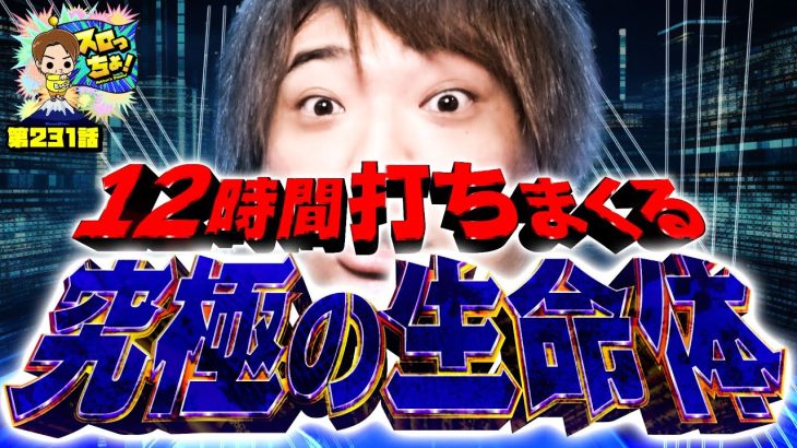 【大激闘VVV】12時間打ちまくる究極の生命体!!!「スロっちょ！第231話」【パチスロパチンコ】【パチスロ革命機ヴァルヴレイヴ】