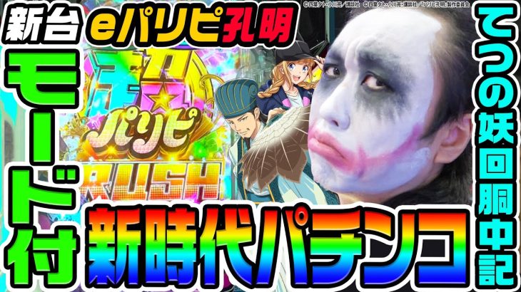 【新台】eパリピ孔明はモード付の新時代パチンコ｜1GAMEてつの妖回胴中記（特別編）【パチンコ】