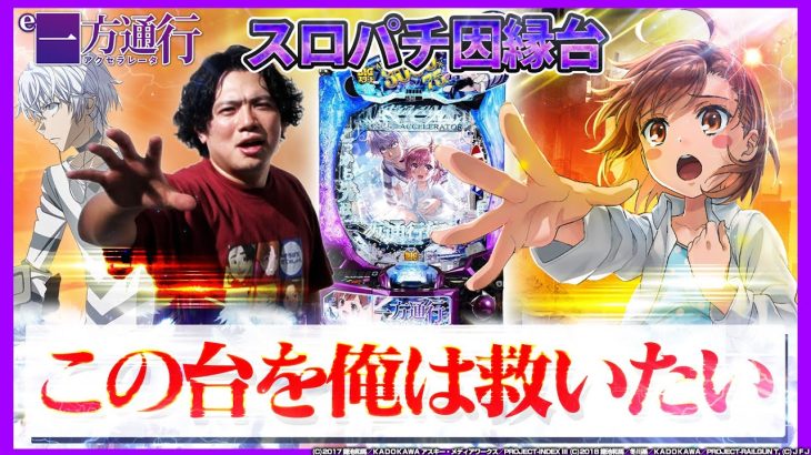 【e一方通行】あまりの出来事に発狂不可避！？【れんじろうのど根性弾球録第339話】[パチンコ]#れんじろう