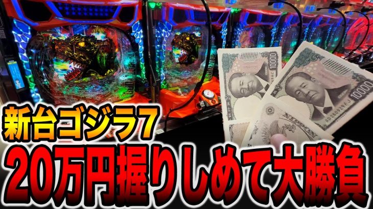 新台【ゴジラ７】２０万円握りしめて大勝負！（eGODZILLA7 TYPE‐CRASH）[パチンコ・パチスロ]
