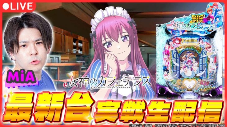 【パチンコ生配信】「e女神のカフェテラス」実戦生配信！【e女神のカフェテラス / 新台生配信 / パチンコ / #shorts / #縦型配信 】