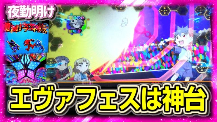 パチスロ エヴァンゲリオンフェスティバルは神台(n回目)【夜勤明け 実践1474】