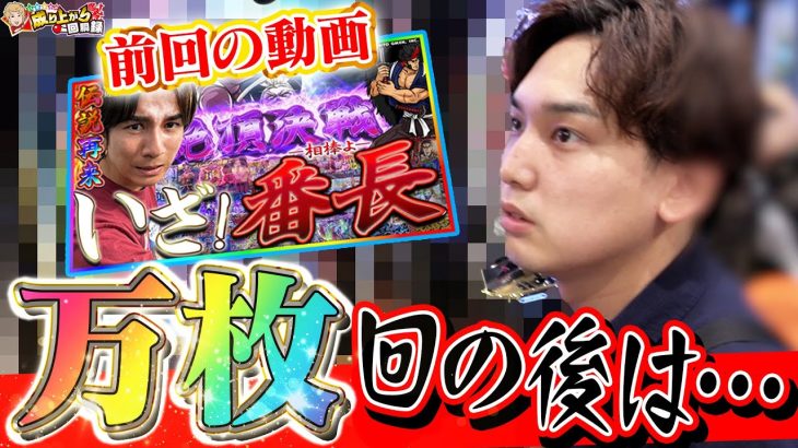 【勝ちor負け】サムネを見て貴方はどっちだと思いましたか?【いそまるの成り上がり回胴録第911話】[パチスロ][スロット]#いそまる#よしき