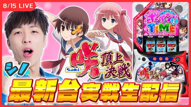 【実戦ライブ/前半】最新台「咲- saki – 」シノが実戦生配信！【 L咲-Saki- 頂上決戦/ 生配信 / パチスロ / #shorts / #縦型配信 】