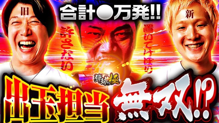 合計●万発!!出玉担当無双!?【たなちゅう・諸積ゲンズブール・sasuke】【弾球の極 第48話 後編】【eFからくりサーカス2 魔王ver.】
