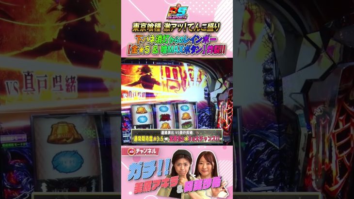 【美原アキラ ガチ実践】初美沙希の下パネが、、、スロット攻略動画！！前編 #shorts #東京喰種 #ジャグラー 　#美原アキラ #初美沙希　#人気台 #スロット女子