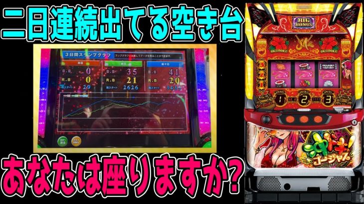 【沖ドキゴージャス】高設定据え置きは二日連続あることは三日連続ある？？【パチンコ、パチスロビュッフェスタイル】