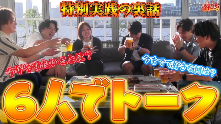 【新チャンネル設立記念】打ち上げご褒美会でスロパチの裏側トークも語り尽くす!!