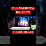 新台をギャンカスが語る #パチスロ #スマスロ #ダリフラ #新台