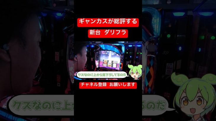 新台をギャンカスが語る #パチスロ #スマスロ #ダリフラ #新台