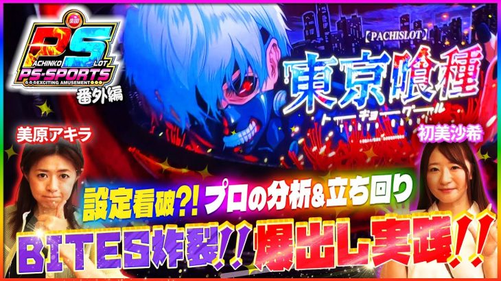 【美原アキラ ガチ実践】プロが本気で最大収支を目指す！スロット攻略動画！！予告編 #パチスロ #東京喰種 #ジャグラー 　#美原アキラ #初美沙希　#人気台 #スロット女子