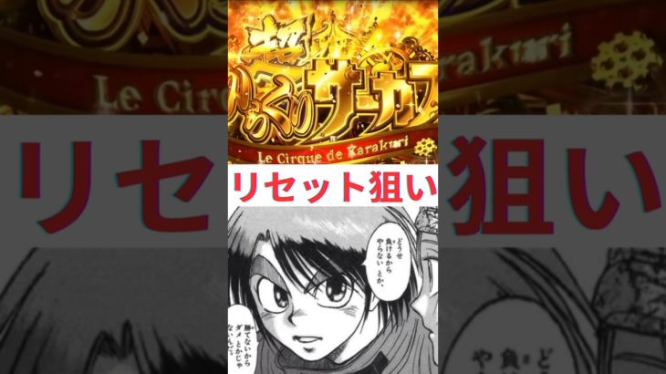 からくりサーカスリセット狙い #スロット期待値 #期待値稼働 #スロット攻略 #スロット狙い目 #パチスロ情報 #からくりサーカス