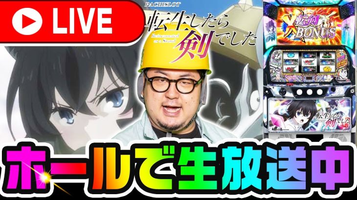 【新台】パチスロの日なので転生したら剣でした生配信【パチスロ】【パチンコ】【スロット】【ガット石神】