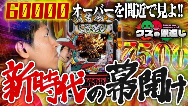 【クズの恩返し】第三百二十九話 〜新時代の幕開け〜