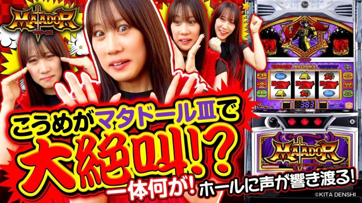 パチスロ新台【ボーナストリガー搭載！マタドールⅢ】ポイントミッション ホール実戦《南こうめ》マタドールⅢ［スロット］北電子