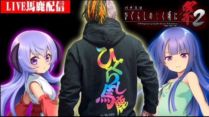 ［パチスロ生配信］ひぐらし馬鹿なので梨花ちゃんの誕生日を隻眼で打ちます【スマスロ・パチンコ】