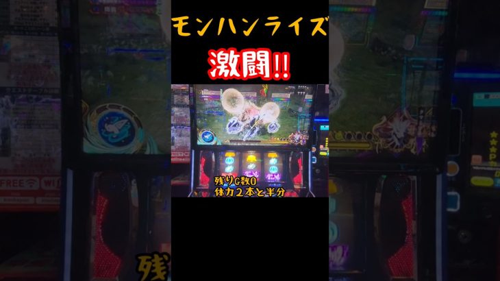 『スマスロモンハンライズ』ギリギリの戦い‼️気持ちよさを伝えたい‼️ #スマスロ #パチスロ #新台 #モンハンライズ