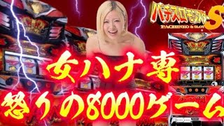 【キングハナハナ】ガチギレ実践動画