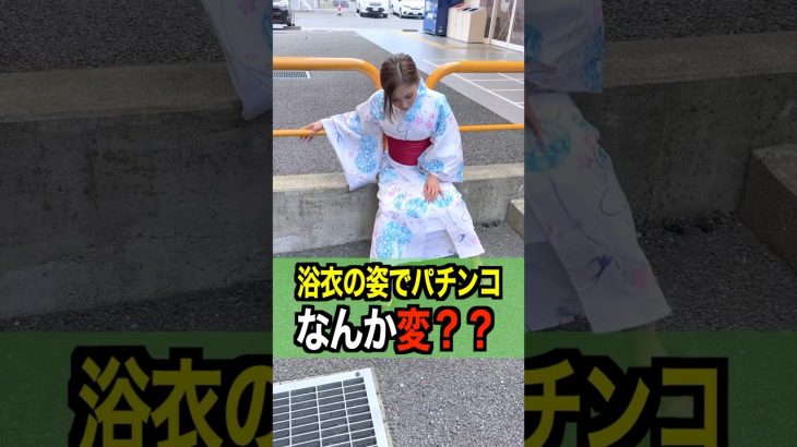 【浴衣】ストリートスナップに挑戦 #パチンコ #パチスロ #パチンコ店員