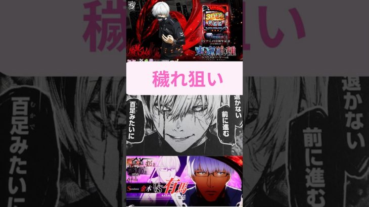 東京喰種　穢れ狙い #スロット攻略 #スロット期待値 #期待値稼働 #東京喰種
